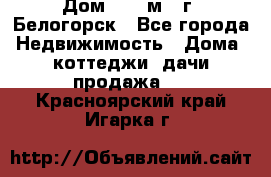 Дом 54,5 м2, г. Белогорск - Все города Недвижимость » Дома, коттеджи, дачи продажа   . Красноярский край,Игарка г.